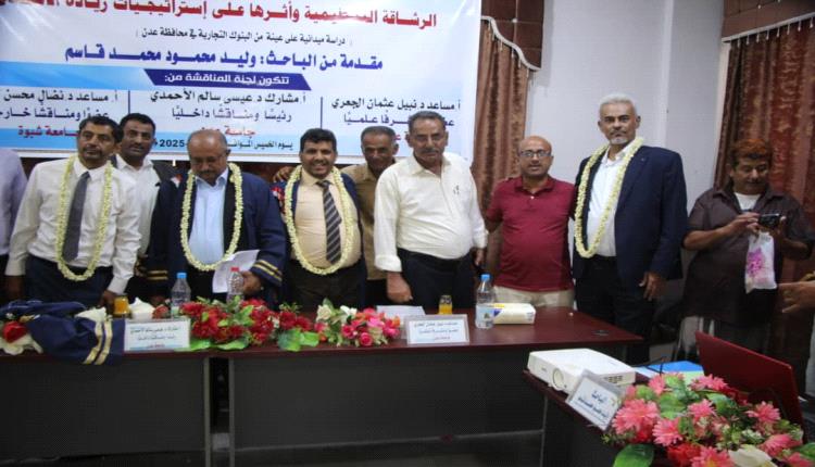 الباحث وليد قاسم ينال درجة الماجستير من كلية العلوم الاجتماعية والإنسانية والتعليم عن بعد قسم إدارة الاعمال جامعة عدن