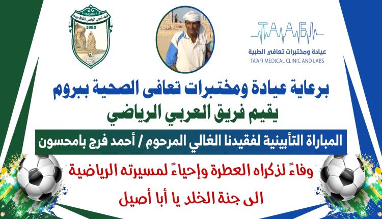 عربي بروم يدعوا الجماهير الرياضية لحضور الذكرى التأبينية للفقيد الكابتن أحمد فرج بامحسون