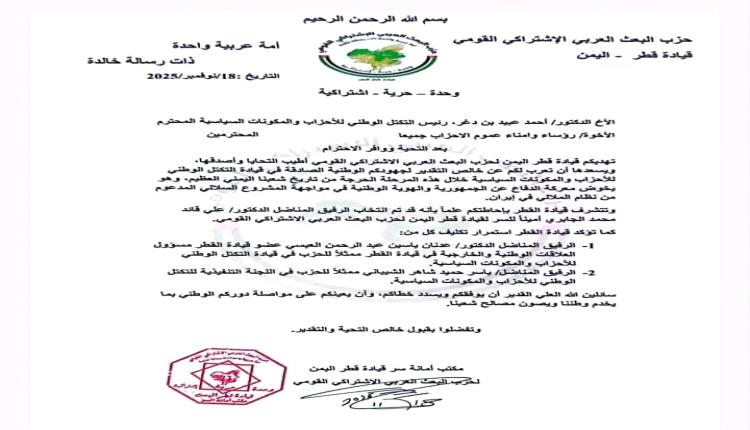 البعث القومي ينتخب الدكتور علي قائد الجابري أميناً للسر ويجدّد دعمه للتكتل الوطني