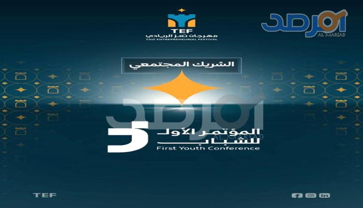مهرجان تعز الريادي في نسخته الثانية يسلط الضوء على 120 مشروعاً للشباب ويكرم فريق التنظيم