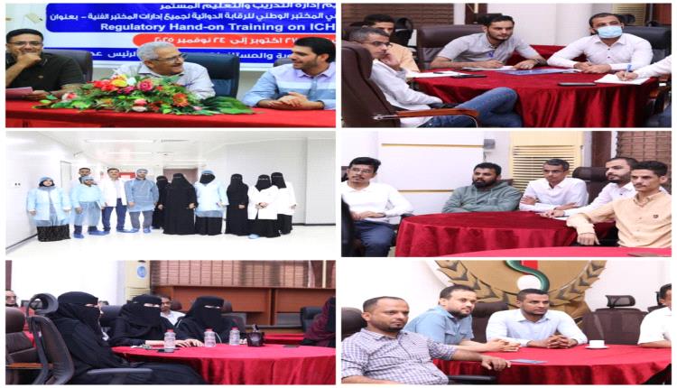 الهيئة العليا للأدوية تختتم برنامجًا تدريبيًا تخصصيًا لكوادر المختبر للرقابة الدوائية