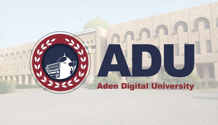 جامعة عدن الرقمية… مبادرة وطنية لدعم اليمنيين في الخارج