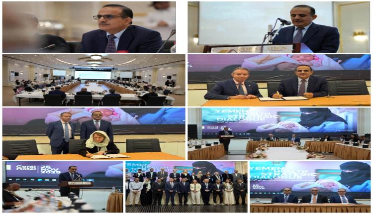 وزيرا الصحة والتخطيط يدشنا مؤتمر الحوار الاستراتيجي لقطاع الصحة في اليمن مع المانحين والشركاء في عدن