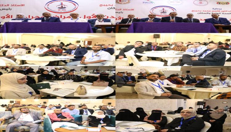 انطلاق أعمال مؤتمر عدن الأول لجراحة الأوعية الدموية بمشاركة "300 " من الخبراء المحليين والدوليين