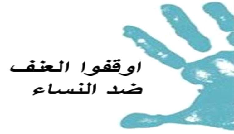 العنف ضد المرأة يتطلب وعياً مجتمعياً