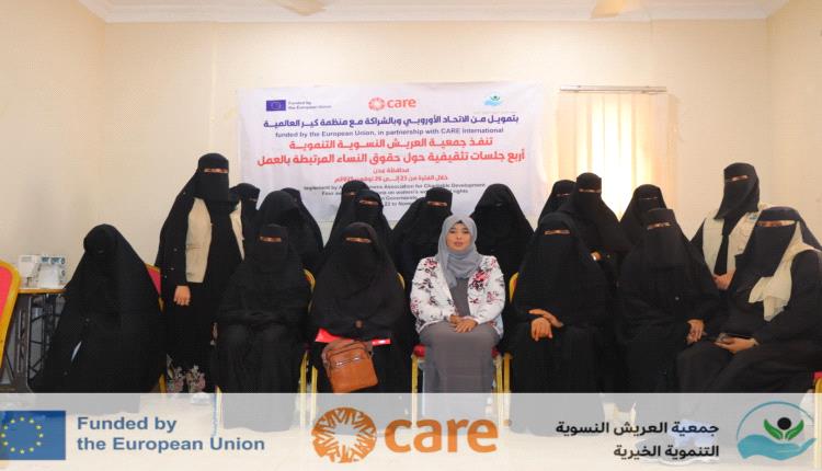 جمعية العريش تستكمل أربع جلسات تثقيفية حول حقوق النساء المرتبطة بالعمل