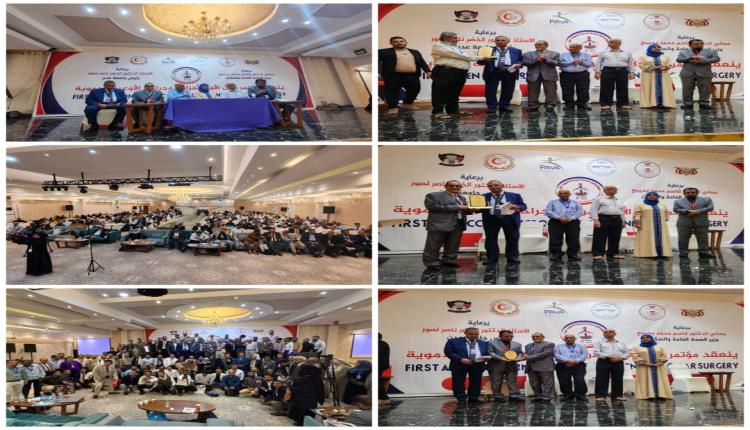 مؤتمر عدن لأمراض وجراحة الأوعية الدموية يختتم فعالياته اليوم بتبني جملة من التوصيات