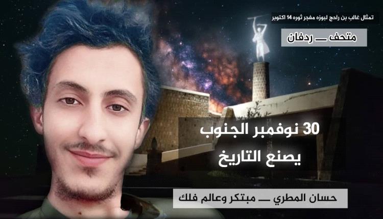 30 نوفمبر… الجنوب يصنع التاريخ