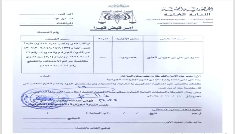 النيابة العامة تصدر أوامر قبض قهرية بحق عمرو بن حبريش ومبارك أحمد العوبثاني