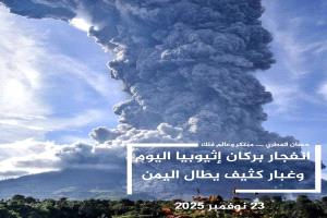تأثيرات بركان إثيوبيا على المناطق اليمنية