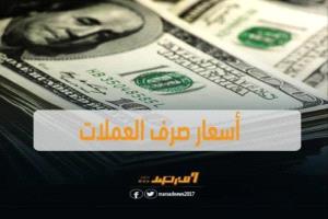 أسعار صرف العملات الأجنبية أمام الريال اليمني اليوم الاربعاء