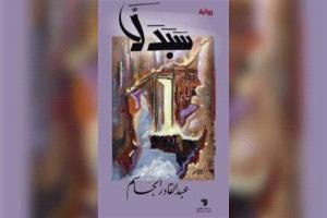 «سبدلا»… الرواية التي تصوّر الصراع الداخلي للوعي المقهور