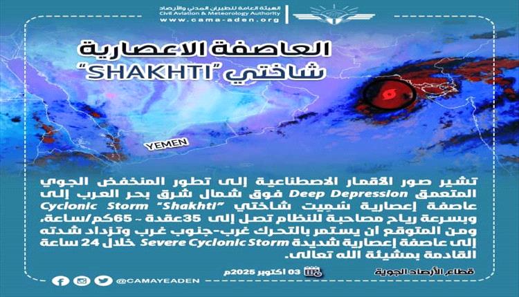 الأرصاد الجوية تكشف عن إعصار (شاختي) جديد.. تفاصيل