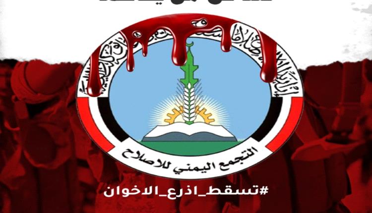 منها حزب الإصلاح.. ناشطون يطلقون هاشتاق #تسقط_اذرع_الاخوان