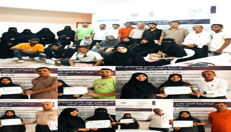 اختتام دورة تدريبية لشكيل فريق ناشري التوعية بحقوق الانسان في محافظة عدن