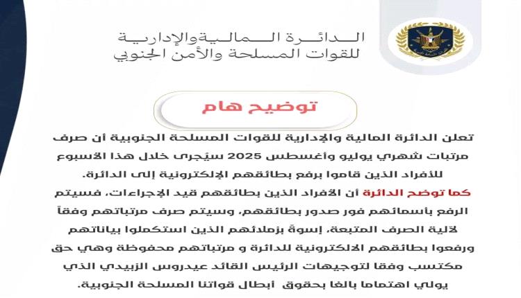 إعلان هام صادر عن الدائرة المالية للقوات المسلحة الجنوبية