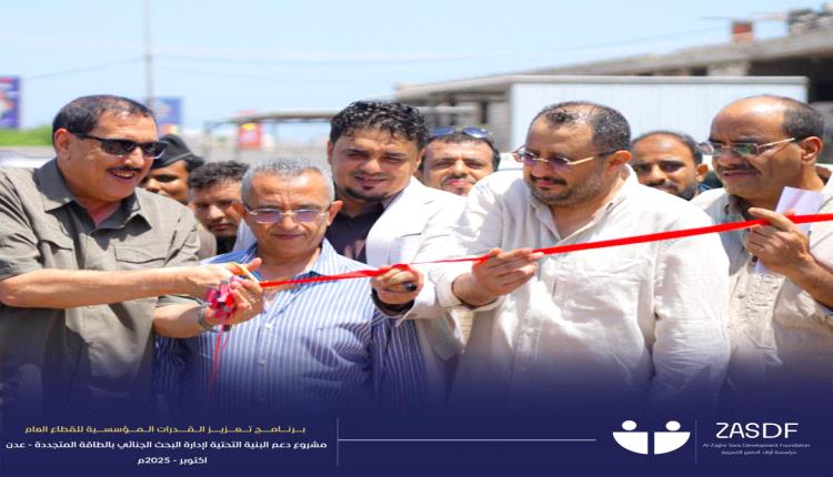 تدشين مشروع دعم إدارة البحث الجنائي بعدن بالطاقة المتجددة