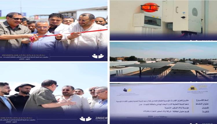 بدعم من مؤسسة أولاد الصغير التنموية.. تدشين مشروع دعم إدارة البحث الجنائي بعدن بالطاقة المتجددة