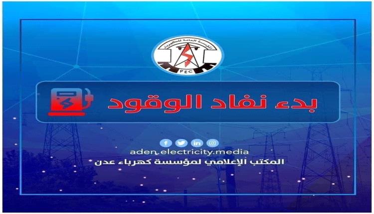 كهرباء عدن تعلن بدء نفاذ الوقود وتدعو الرئاسي و الحكومة إلى التدخل الفوري لتفادي التوقف التام