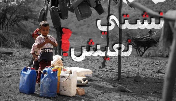 حملة حقوقية جديدة تسلط الضوء على المعاناة اليومية للشعب اليمني وحقوقه الأساسية المهدرة
