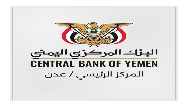 البنك المركزي بعدن يزف بشرى سارة بخصوص المرتبات
