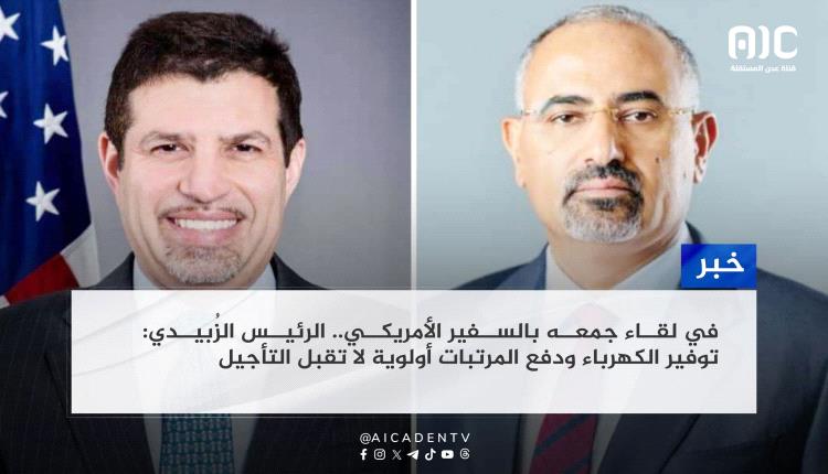 في لقاء جمعه بالسفير الأمريكي.. الرئيس الزُبيدي: توفير الكهرباء ودفع المرتبات أولوية لا تقبل التأجيل