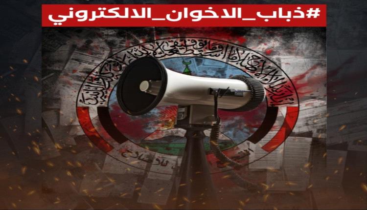 ناشطون يطلقون هاشتاق #ذباب_الاخوان_الالكتروني لكشف حملات التحريض والتضليل