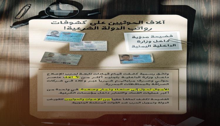 فضيحة مدوّية للإخوان في وزارة الداخلية .. آلاف الحوثيين يتقاضون رواتبهم شهرياً من أموال الدولة الشرعية!