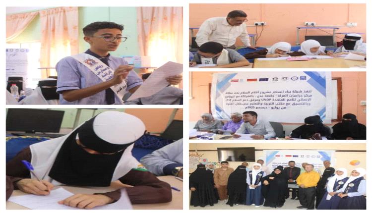 شبكة بناء السلام تختتم التصفيات الطلابية بالمسابقات الأدبية في ثمان مديريات بعدن