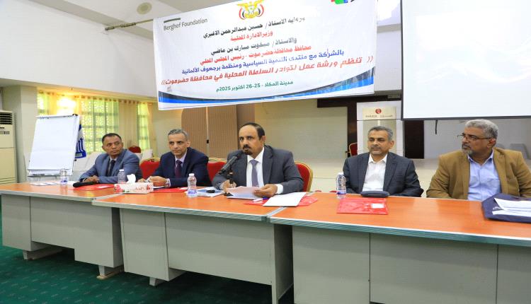 محافظ حضرموت الأستاذ مبخوت بن ماضي ونائب وزير الإدارة المحلية يدشنان ورشة استراتيجية بالمكلا لتمكين السلطة المحلية وتعزيز اللامركزية
