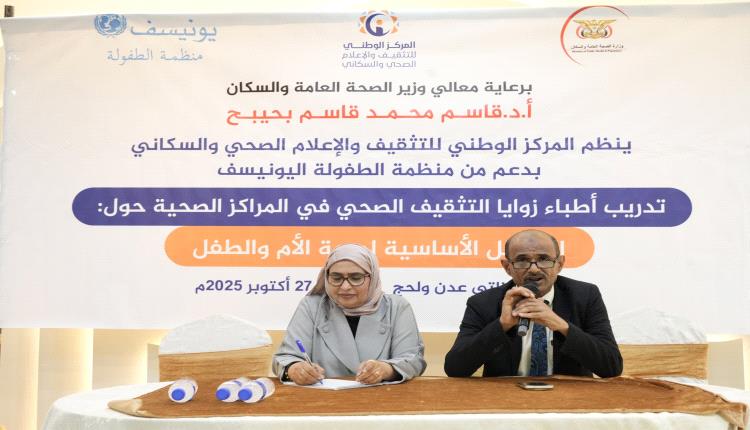 المركز الوطني للتثقيف الصحي ينظم دورة تدريبية لأطباء زوايا التثقيف الصحي حول الرسائل الأساسية لصحة الأم والطفل