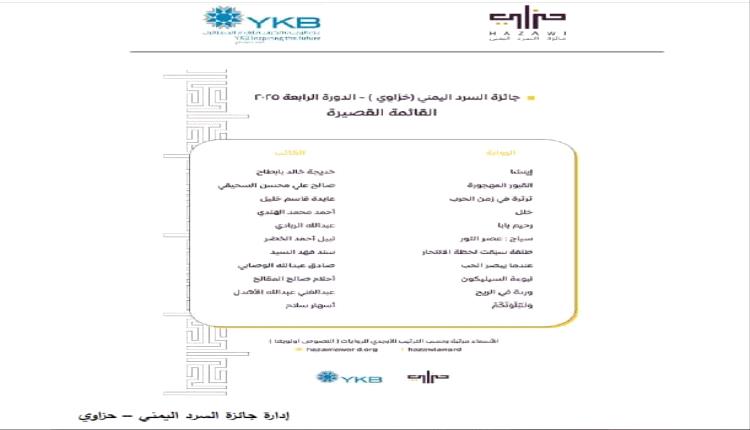 "حَزَاوِي" بموسمها الرابع تصل للقائمة القصيرة للروايات غير المنشورة