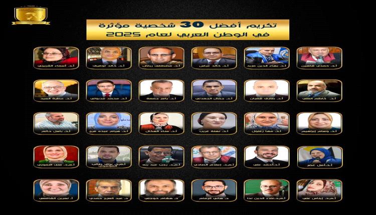 اليمن ممثّلًا بالبرفيسور جمال الجعدني ضمن أفضل 30 شخصية عربية مؤثرة لعام 2025