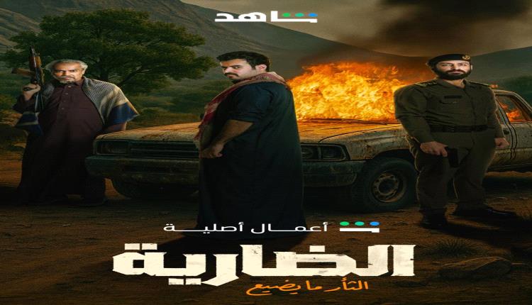مواجهة قوية تجمع فايز بن جريس وتركي اليوسف ضد خالد صقر في عمل درامي مثير!
