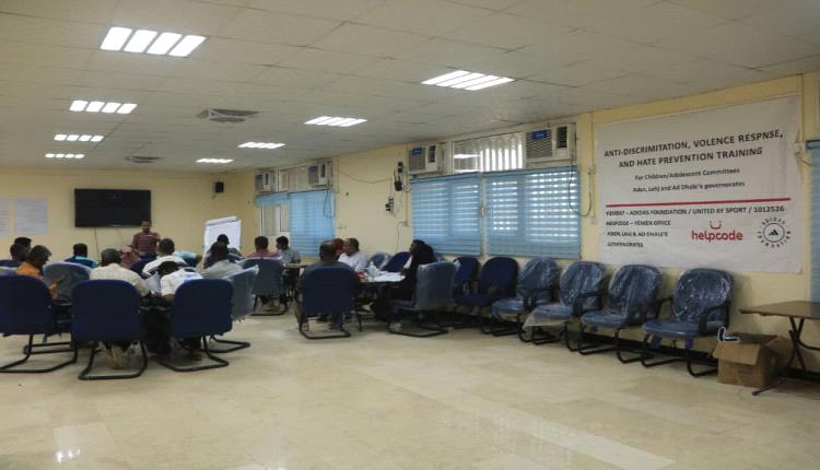 منظمة "Helpcode تواصل الجلسات التدريبية لمدربي الفرق الشعبية وممثلي مكتب الشباب والرياضة بعدن