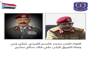اللواء الركن محمد قاسم الزُبيدي  يُعزّي في وفاة الفريق الركن علي قائد صالح مشرح