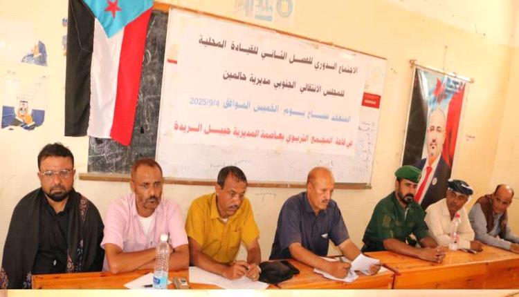 القيادة المحلية لانتقالي حالمين تعقد اجتماعها الموسع للفصل الثاني من العام الجاري