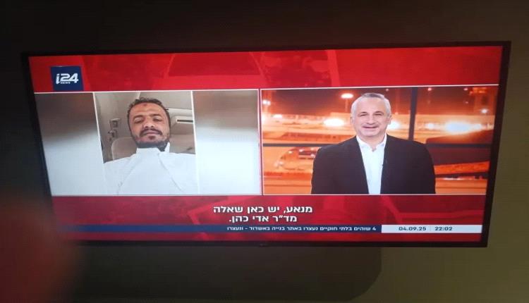 ناشط يمني يظهر في مداخلة تلفزيونية على قناة إسرائيلية.. تفاصيل وردود الأفعال!!