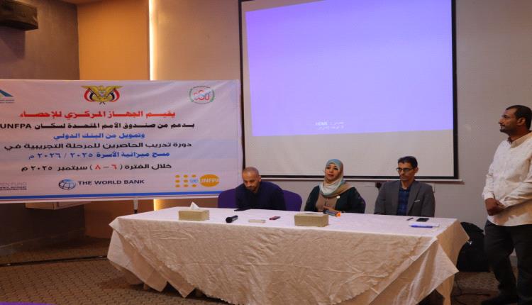 الجهاز المركزي للإحصاء يدشن في عدن المرحلة التجريبية في مسح ميزانية الاسرة 2025/2026م بدورة تدريبية للحاصرين بالشراكة مع صندوق الامم المتحدة للسكان وبدعم من البنك الدولي