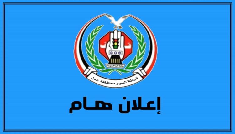 الفرصة الأخيرة للتخفيض 50%.. شرطة السير بعدن تحسم الموعد النهائي