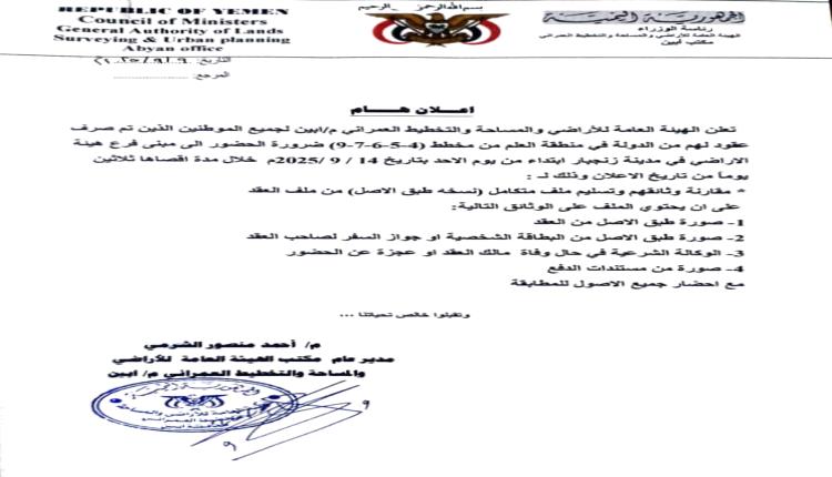 هيئة الأراضي أبين تدعو المواطنين أصحاب العقود في مخططات العلم الحضور لاستكمال ملفاتهم خلال 30 يوماً