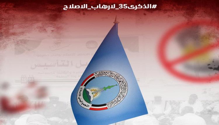 بمناسبة ذكرى التأسيس.. ناشطون يطلقون هاشتاج ‎#الذكرى35_لارهاب_الاصلاح