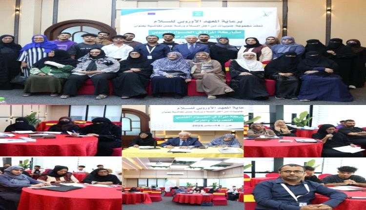 عدن تحتضن ورشة نقاشية حول مشاركة المرأة  في الحوار الجنوبي "التحديات والفرص"
