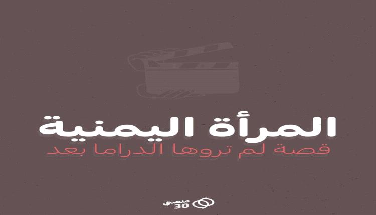 منصتي 30 تطلق حملة “مناهضة تنميط المرأة في الدراما اليمنية” تحت شعار “دراما بلا تنميط”