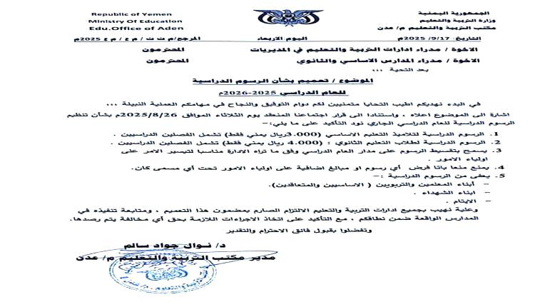 بعد بدء العام الدراسي بـ(18) يومًا مكتب التربية في عدن يحدد الرسوم الدراسية