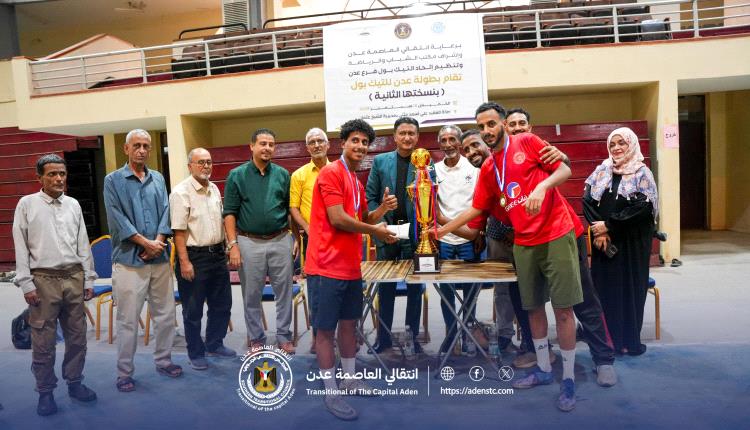 برعاية انتقالي العاصمة عدن..
اختتام بطولة التيك بول لأندية العاصمة