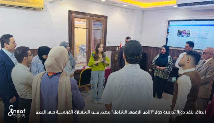 إنصاف ينفذ دورة تدريبية حول "الأمن الرقمي الشامل" بدعم من السفارة الفرنسية في اليمن