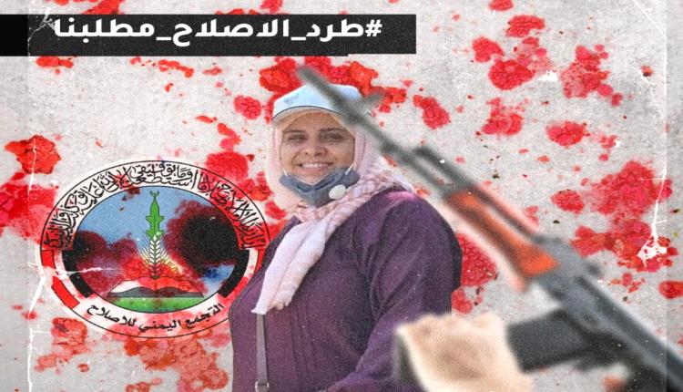 اغتيال افتهان المشهري يثير غضب الشارع.. هاشتاج #طرد_الاصلاح_مطلبنا يتصدر الترند