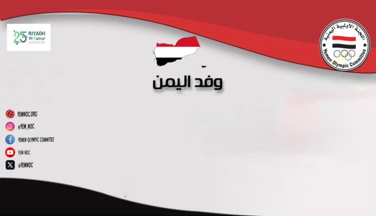 اللجنة الأولمبية اليمنية تستعد للمشاركة في دورة ألعاب التضامن الإسلامي 2025