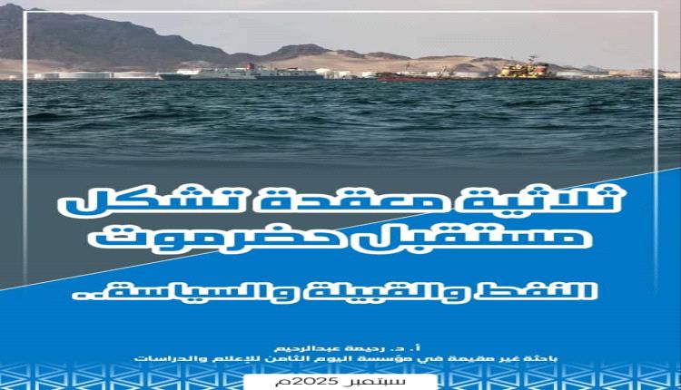 ورقة بحثية: مستقبل حضرموت مرهون بمعادلة معقدة بين الثروة والقبيلة والسياسة